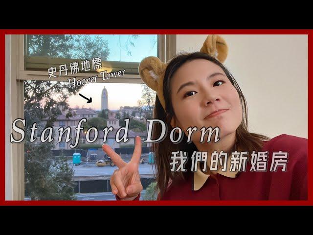 史丹佛研究生宿舍Stanford EV Studio 2 Room Tour ||開箱史丹佛最便宜的Couple宿舍