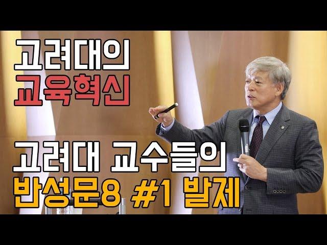 [KU 대학교육포럼 2020] 08 고려대의 교육혁신 #1 발제