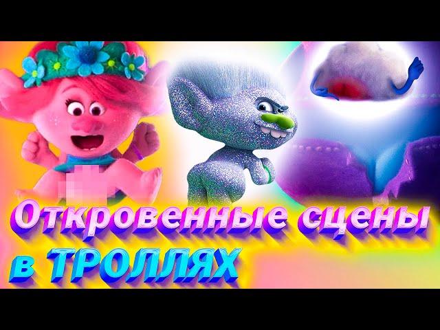 Все пошлости в Троллях 1 и 2 - Народный КиноЛяп