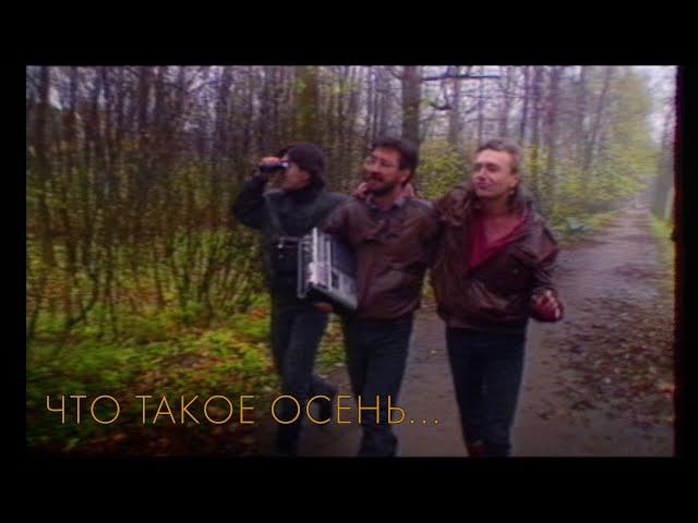 ДДТ — Что такое осень (Official Music Video)