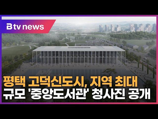 평택 고덕신도시, 지역 최대 규모 '중앙도서관' 청사진 공개