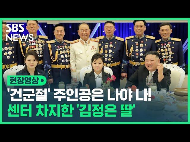 '건군절' 주인공은 나야 나!…'김정은 딸' 김주애 띄우기 나선 북한 (현장영상) / SBS