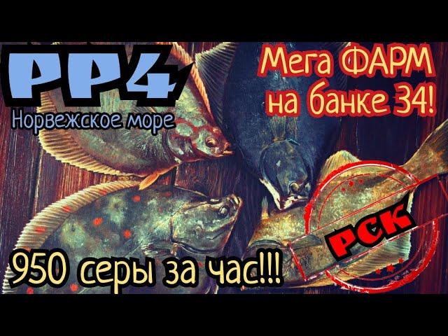 РР4. Норвежское море. Мега ФАРМ на 34-й банке! 950 серебра за час!