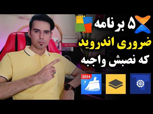 ۵ برنامه ضروری اندروید که حتما باید رو گوشیت نصب باشه