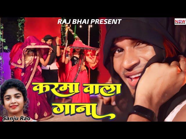 KARMA WALA GANA ||करमा वाला गाना || RAJ BHAI VIDEO || KARMA SONG