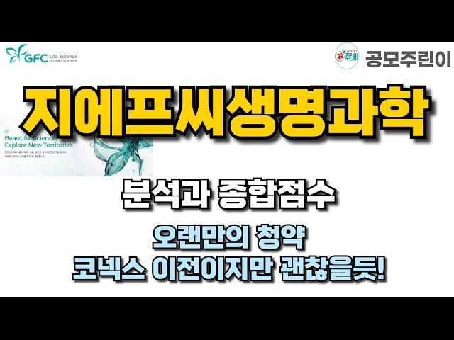 [공모주] 지에프씨생명과학 분석과 종합점수 - 오랜만의 청약, 코넥스 이전이지만 괜찮을듯!
