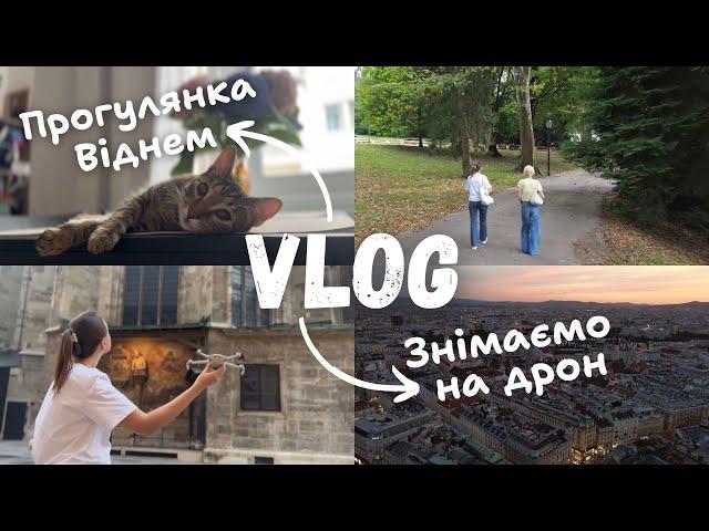 VLOG || ПРОГУЛЯНКА ВІДНЕМ З РІДНИМИ  ТЕСТУЄМО ЗЙОМКУ НА ДРОН 