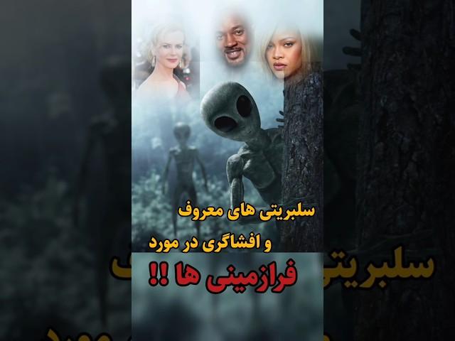 سلبریتی های معروف و افشاگری در مورد فرازمینیها|#facts #فکت #حقایق #ماورا #shorts #سلبریتی_ها#دانستنی