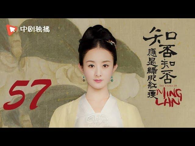 知否知否应是绿肥红瘦 57 |  MingLan 57（赵丽颖、冯绍峰、朱一龙 领衔主演）