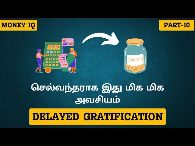 3Qs OF MONEY EP - 11 | செல்வந்தராக இது மிக மிக அவசியம் | REAL POWER OF DELAYED GRATIFICATION