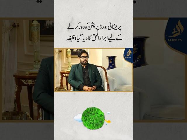 پریشانی اور ڈ پریشن کو دور کرنے کے لیے ابرار الحق کا دیا گیا وظیفہ   | Abrar-ul-Haq | Alief TV