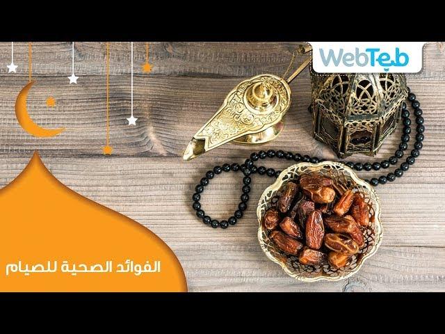 الفوائد الصحية للصيام - ويب طب