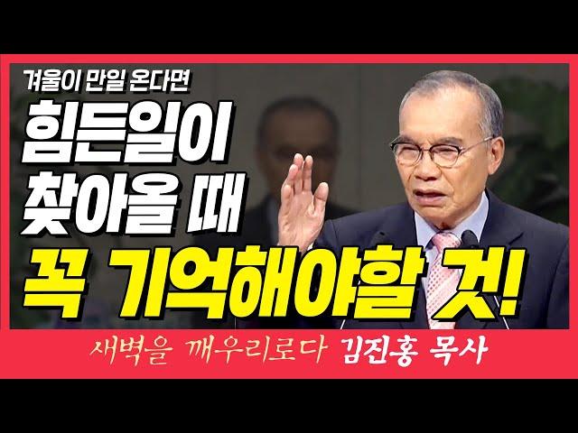 새벽TV l 김진홍목사의 새벽을 깨우리로다 l 힘든일이 찾아올 때 꼭 기억해야할 것! (겨울이 만일 온다면) l 신명기 8장 16절