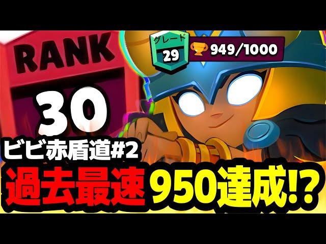 【ブロスタ】ソロ赤盾道史上初。2回目で過去最速950突破!?【ビビ赤盾道#2】【ソロバトロワ】