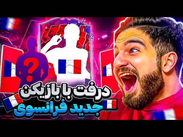 درفت اف سى ٢٤ با بازيكنى كه براى اولين بار تو درفت گرفتمشFC24 UT DRAFT