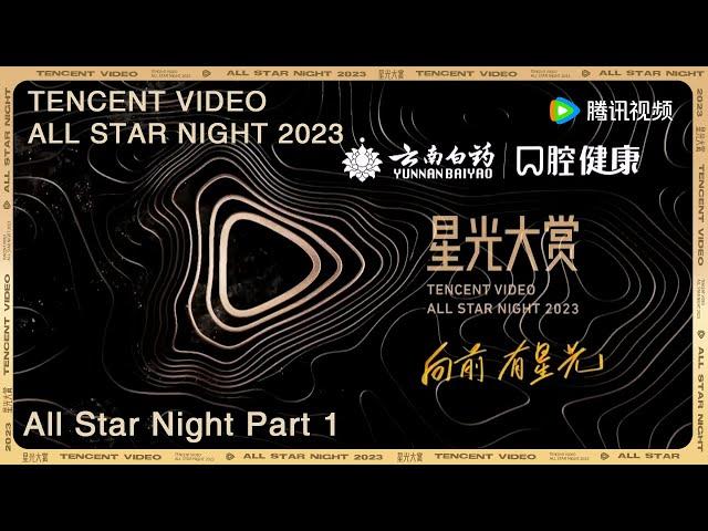 Tencent Video All Star Night 2023 | All Star Night Part 1