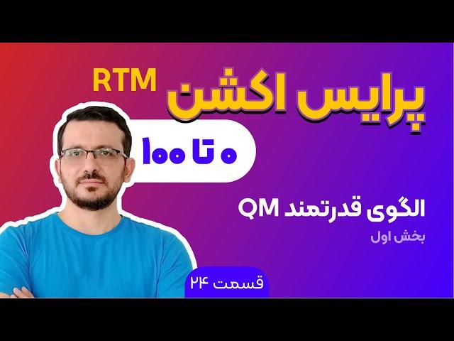 آموزش پرایس اکشن rtm | جلسه 24: بخش اول از اگوی کیو ام