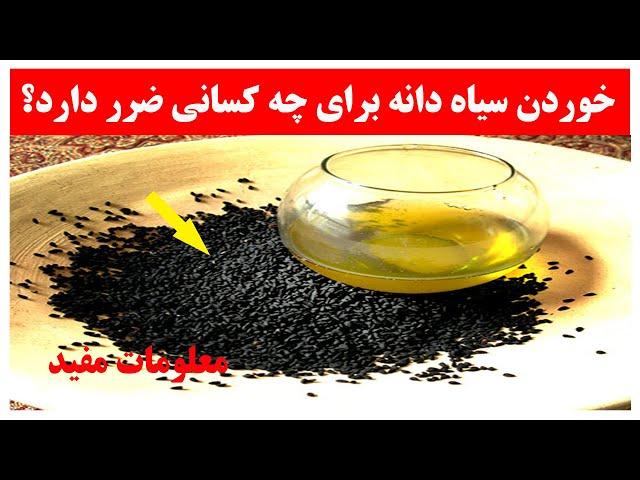 خوردن سیاه دانه برای چه کسانی ممنوع است؟