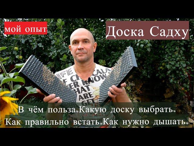 Доска Садху с гвоздями. В чём польза. Как стоять. Александр Пономаренко