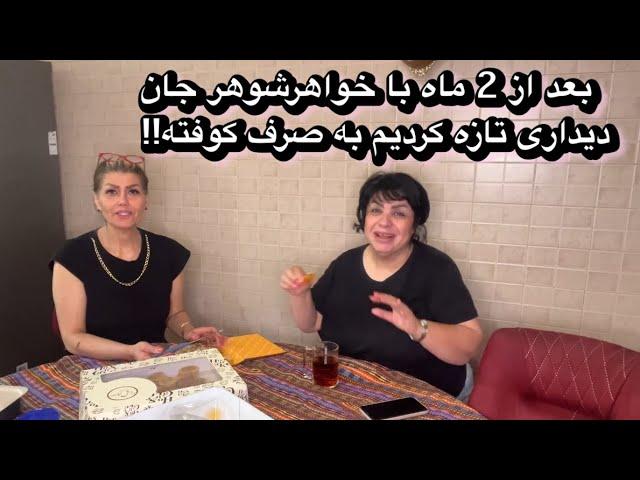 بعد از 2 ماه با خواهرشوهر جان دیداری تازه کردیم به صرف کوفته!!!