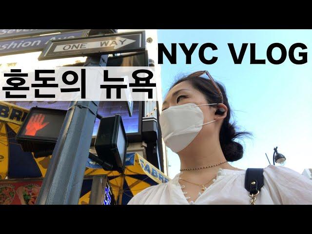 (ENG)뉴욕 vlog. 뉴욕 생활 12년차, 락다운 후, 처음 느끼는 세기말 분위기의 맨하탄.