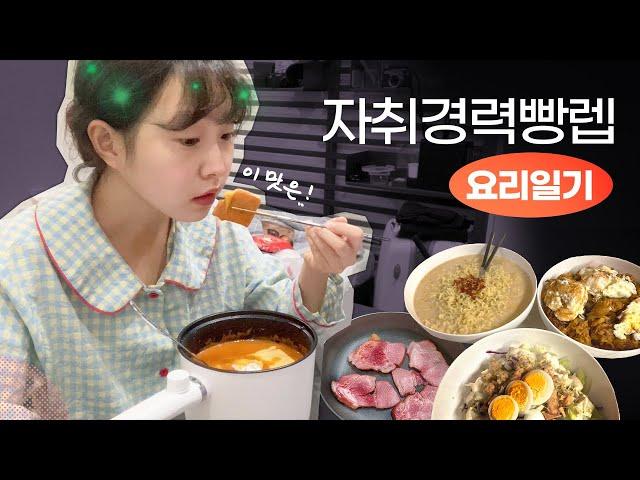 자취경력 빵렙의 잘 먹고 잘 살아보기‍ | 서울에서 한달살기 Ep4