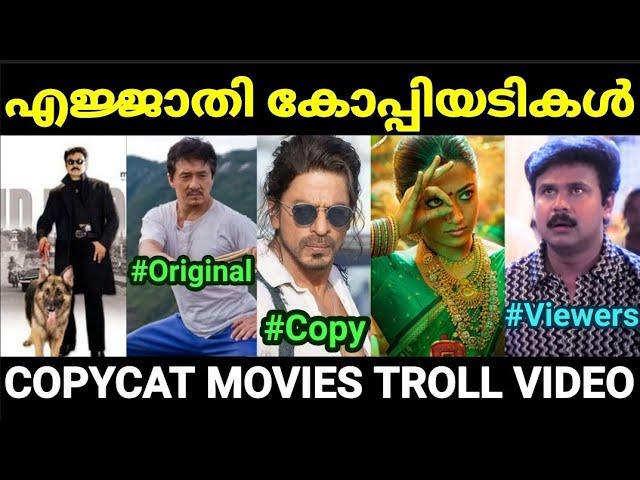 കോപ്പിയടിക്ക് ഒരു അന്ത്യമില്ലേ  |Copycat Movie Scenes |Troll Malayalam |Pewer Trolls |