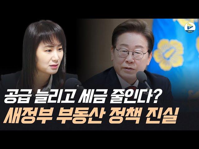 (메디테라)공급 늘리고 세금 줄인다? 새 정부 부동산 정책 진실