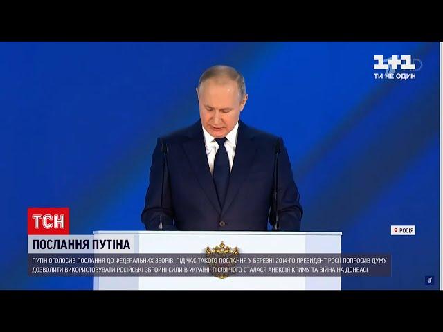 Новини світу: як минув виступ Путіна з посланням до Федеральних зборів і що він сказав про Донбас