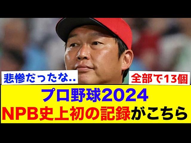 【史上初】今シーズンに生まれたプロ野球史上初の記録がこちらww【なんJ反応集】