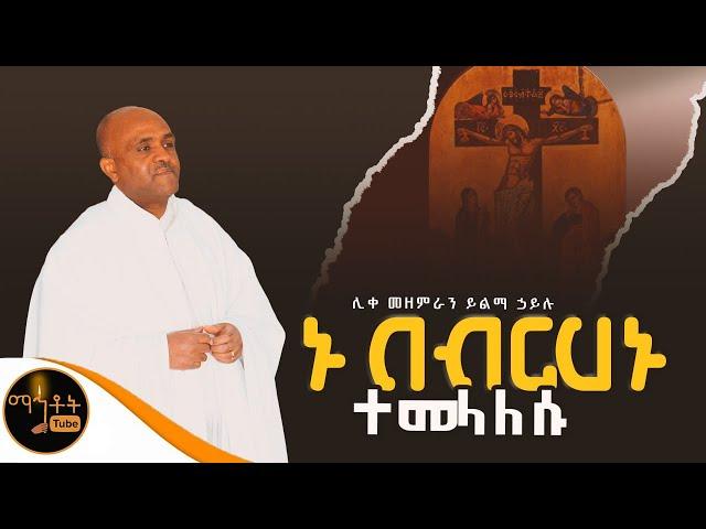  "ኑ በብርሃኑ ተመላለሱ " ሊቀ መዘምራን ይልማ ኃይሉ @-mahtot