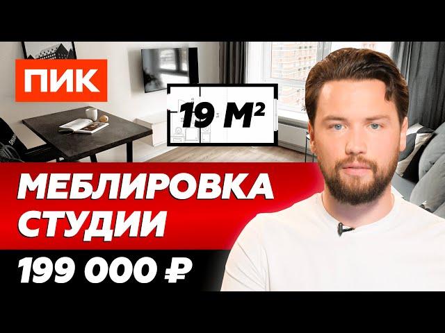 Меблировка ПИК студии 19 м² для сдачи в аренду // Сколько стоит меблировка квартиры под ключ