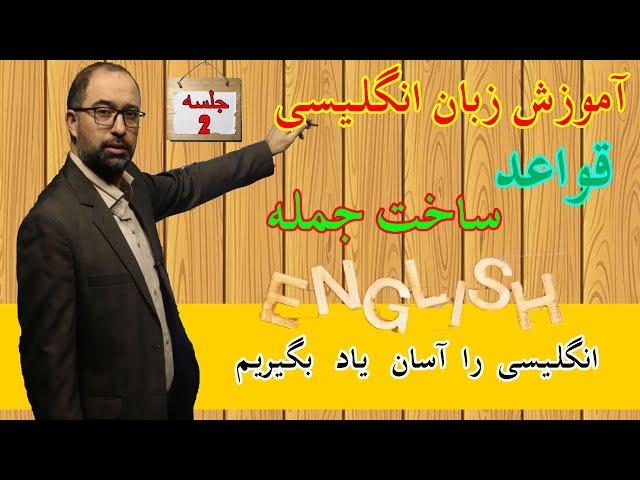 آموزش انگلیسی-آموزش قواعد و دستورهای ساخت جمله در انگلیسی|جلسه دوم