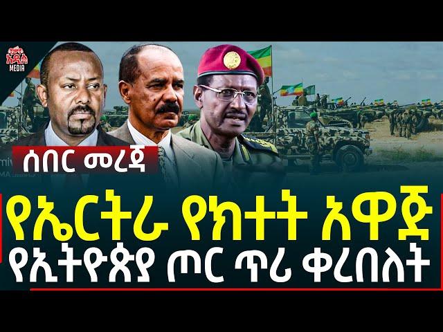 Ethiopia I Ethiopia news የኤርትራ የክተት አዋጅ II የኢትዮጵያ ጦር ጥሪ ቀረበለት