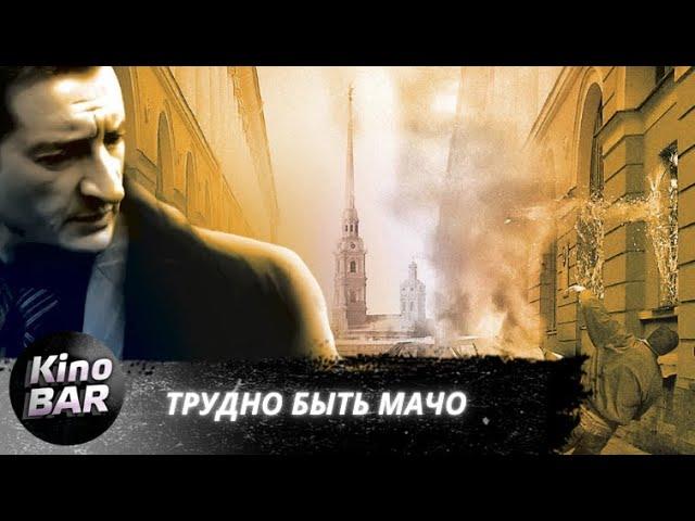 Трудно быть Мачо / Криминал, Мелодрама / 2008