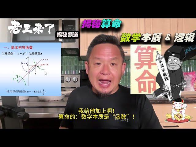 老王来了：揭秘“算命”的数学逻辑与本质！#老王来了 #老王来了揭秘 #老王来了揭秘频道  #大老王 #王吉舟 #算命 #算命学 #函数