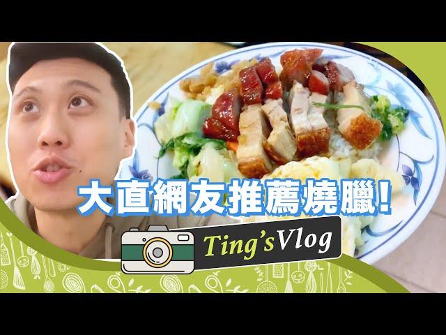 大直捷運站出來就到！網友推薦在地美味燒臘店｜克里斯丁Vlog