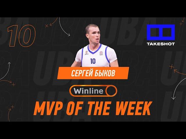 Winline MVP 4 тура Winline UBA — Сергей Быков!