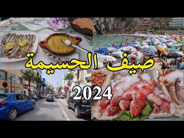 الحسيمة الصيف 2024 جولة في المدينة الجميلة جوهرة الريف al hoceima 2024