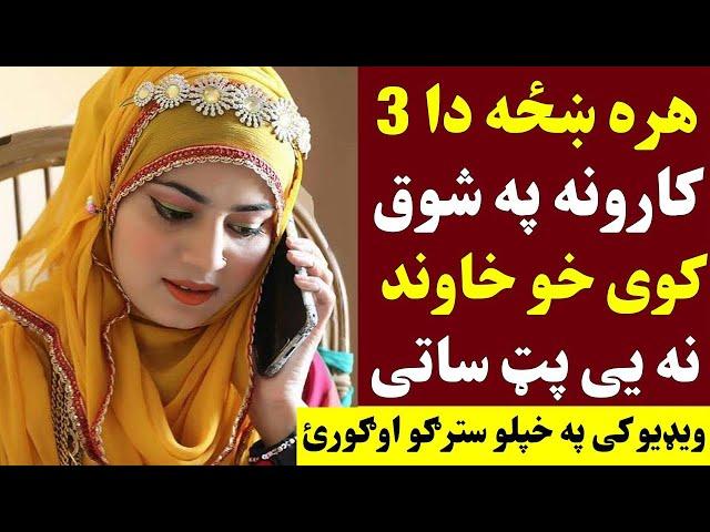 هره ښځه دا دری کارونه ډیر په شوق کوی خو خاوند ناخبره ساتی | Da Karona Khaza Pa shoq Kawe