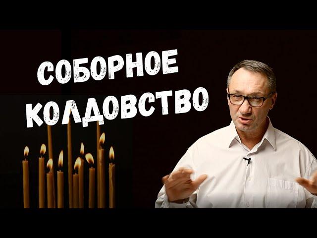 ▶️Магия в церкви. Соборное колдовство. Что такое двурушеничество. Как от этого защититься. Эзотерика