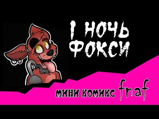 1 ночь Фокси (мини комикс fnaf )