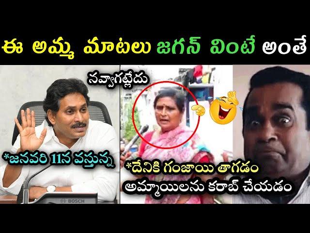 Jagan latest press meet women comments on jagan trolls | Women reaction on Jagan latest speech troll