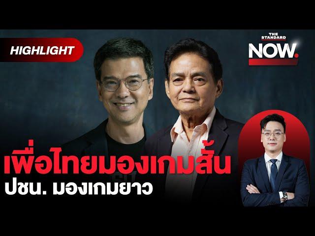 ทักษิณ VS ปชน. ศึกสงครามตัวแทน เป้า 200 เพื่อไทย แค่เปิดพื้นที่พรรคร่วม! | THE STANDARD NOW