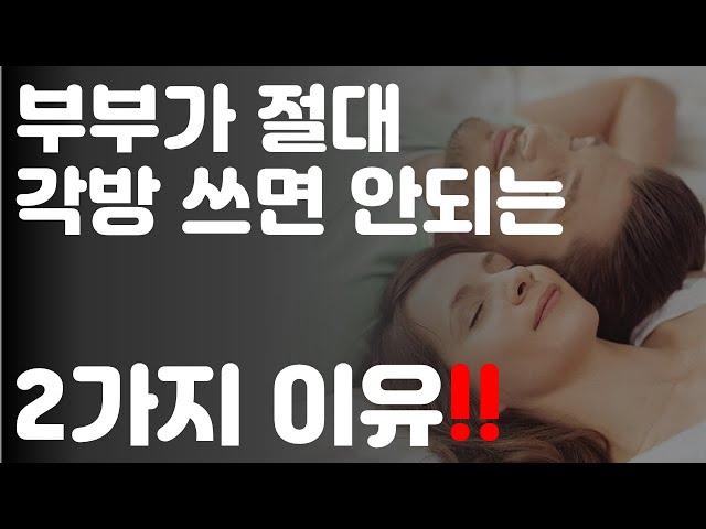 [부부가 절대 각방쓰면 안되는 2가지 이유ㅎㅎ!-중년 남성만 보세요!!]#부부각방쓰면안되는이유#중년건강#부부문제해결#당뇨#코골이#수면장애#3.1경제독립tv