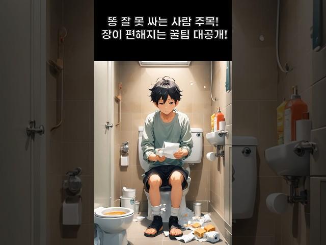 변비로 고생하는 사람, 이거 모르면 평생 고생합니다!