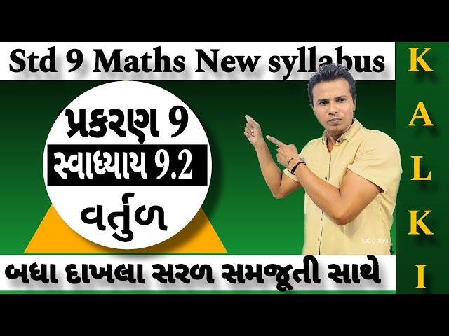 Std 9 Maths Vartul Exercise 9.2|Dhoran 9 Ganit Ch 9 Vartul Swadhyay 9.2 |Gujarati Medium #std9maths