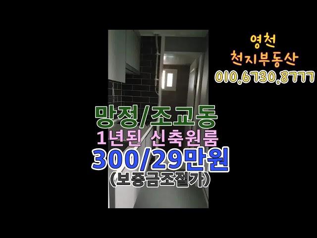 [천지양의 원룸소개하기]조교동 원룸 영천천지부동산