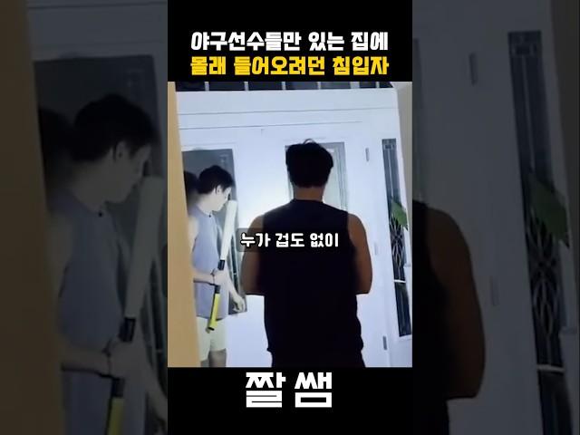 야구선수들 4명이 있는 숙소에 침입하려던 도둑의 정체