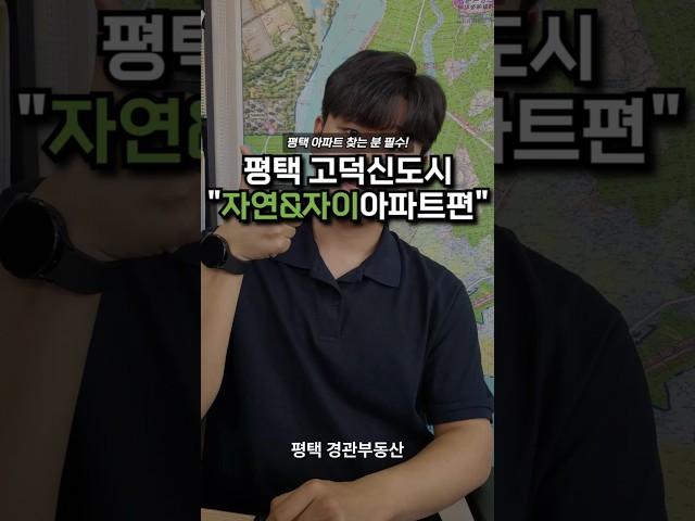 평택 고덕신도시 자연앤자이 편!! #고덕 #평택 #지제역 #부동산정보 #부동산 #아파트 #화양지구 #지제역 #srt